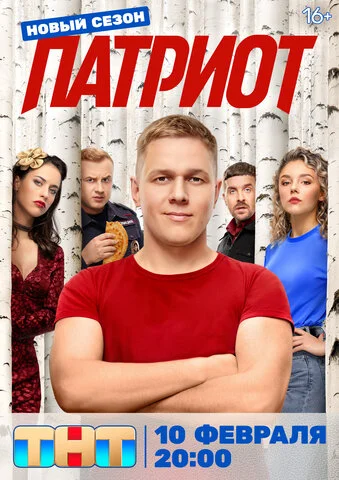 Патриот постер - смотреть онлайн